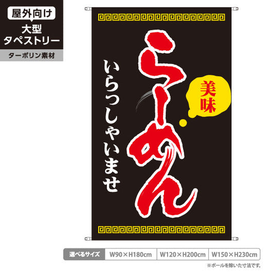 タペストリー らーめん いらっしゃいませ 拉麵 ラーメン ターポリン素材 屋外使用可 S-513-8