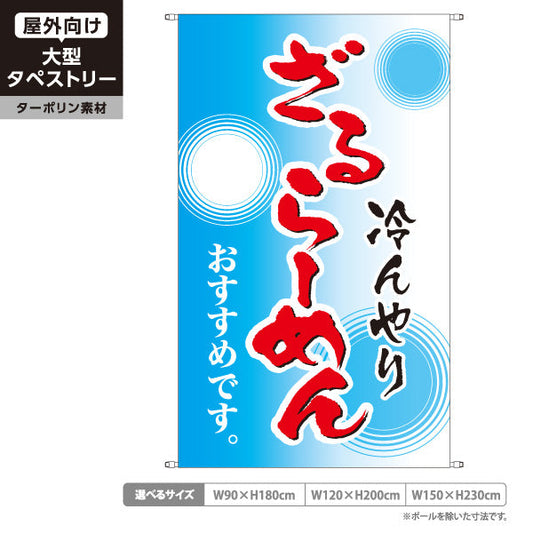 タペストリー ざるらーめん 拉麵 ラーメン ターポリン素材 屋外使用可 S-513-9