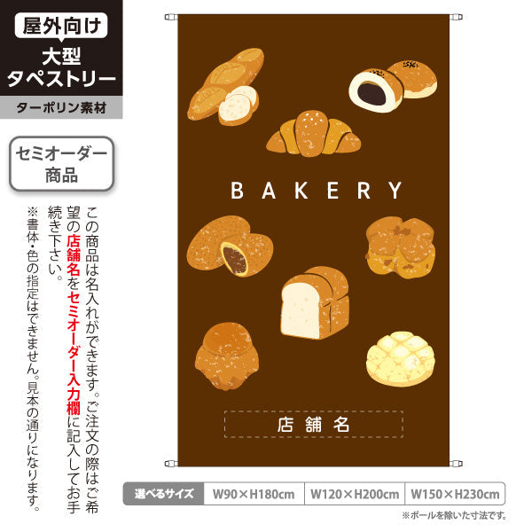タペストリー ベーカリー パン イラスト ブラウン クラシックデザイン パン屋 ベーカリー 店舗前向け 名入れ無料 セミオーダー商品 ターポリン素材 屋外使用可 S-5131-10