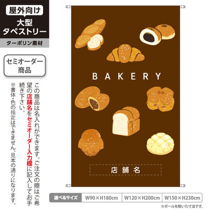 タペストリー ベーカリー パン イラスト ブラウン クラシックデザイン パン屋 ベーカリー 店舗前向け 名入れ無料 セミオーダー商品 ターポリン素材 屋外使用可 S-5131-10