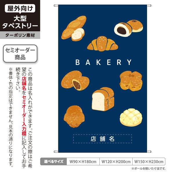 タペストリー ベーカリー パン イラスト ネイビー おしゃれデザイン パン屋 カフェ 店舗前向け 名入れ無料 セミオーダー商品 ターポリン素材 屋外使用可 S-5131-11