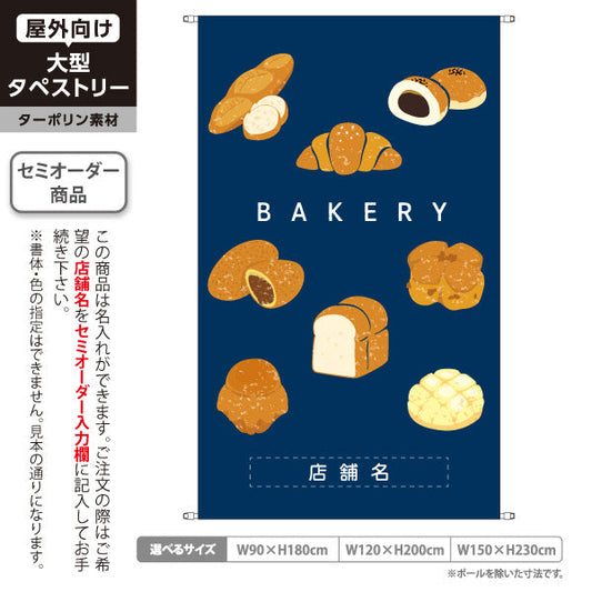 タペストリー ベーカリー パン イラスト ネイビー おしゃれデザイン パン屋 カフェ 店舗前向け 名入れ無料 セミオーダー商品 ターポリン素材 屋外使用可 S-5131-11