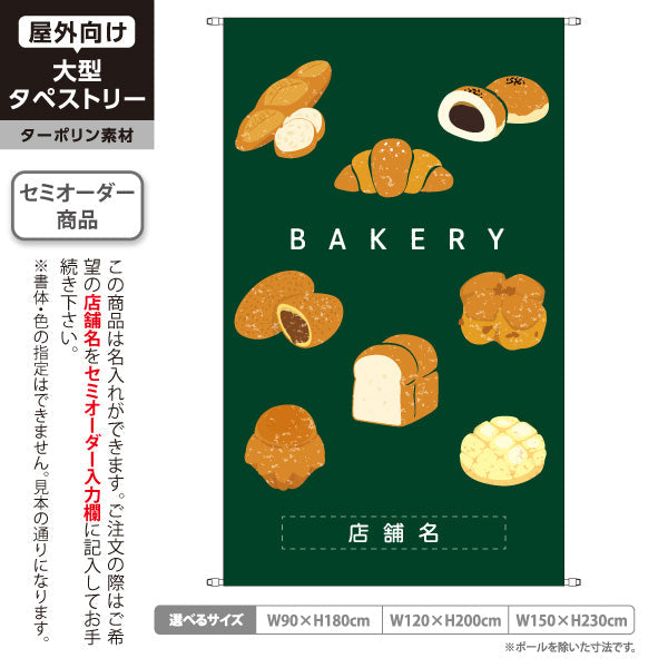 タペストリー ベーカリー パン イラスト グリーン ナチュラルデザイン パン屋 ベーカリー 店舗前向け 名入れ無料 セミオーダー商品 ターポリン素材 屋外使用可 S-5131-12