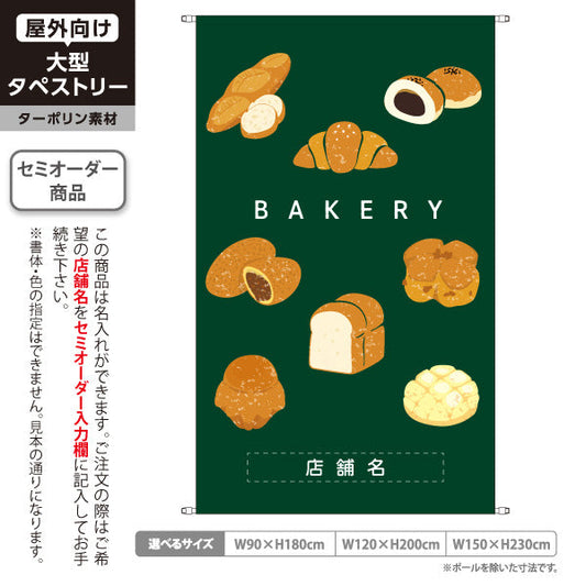 タペストリー ベーカリー パン イラスト グリーン ナチュラルデザイン パン屋 ベーカリー 店舗前向け 名入れ無料 セミオーダー商品 ターポリン素材 屋外使用可 S-5131-12