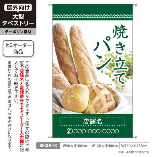 タペストリー 焼き立てパン 香ばしい香り 焼きたてベーカリー グリーンデザイン 人気定番 パン屋 店舗前向け 名入れ無料 セミオーダー商品 ターポリン素材 屋外使用可 S-5131-1