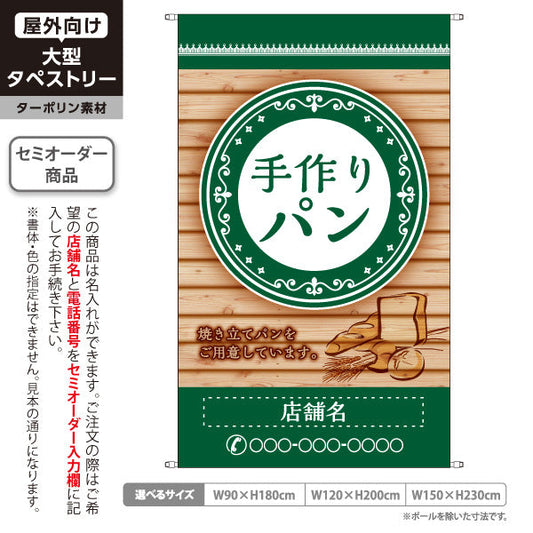 タペストリー 手作りパン グリーン 木目デザイン グリーン系 パン屋 ベーカリー 店舗前向け 名入れ無料 セミオーダー商品 ターポリン素材 屋外使用可 S-5131-3