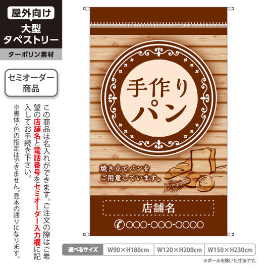 タペストリー 手作りパン グリーン 木目デザイン ブラウン系 パン屋 ベーカリー 店舗前向け 名入れ無料 セミオーダー商品 ターポリン素材 屋外使用可 S-5131-4