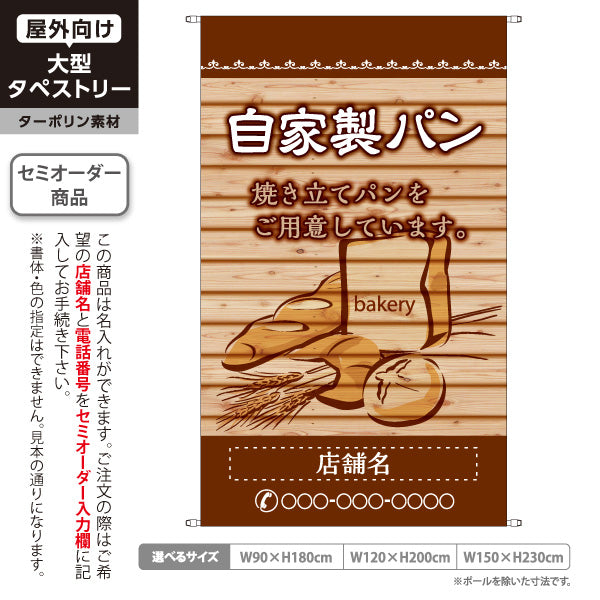 タペストリー 自家製パン 木目ブラウン 焼き立てパンデザイン パン屋 ベーカリー 店舗前向け 名入れ無料 セミオーダー商品 ターポリン素材 屋外使用可 S-5131-5