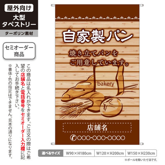 タペストリー 自家製パン 木目ブラウン 焼き立てパンデザイン パン屋 ベーカリー 店舗前向け 名入れ無料 セミオーダー商品 ターポリン素材 屋外使用可 S-5131-5