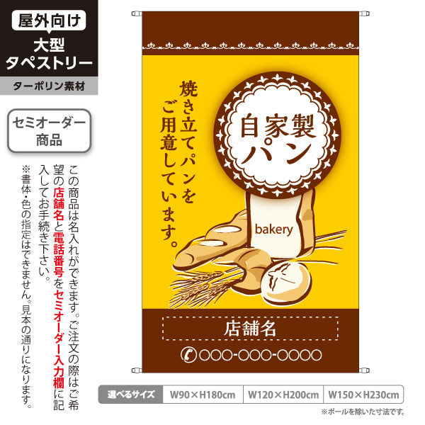 タペストリー 自家製パン イエロー 明るいデザイン パン屋 カフェ ベーカリー 店舗前向け 名入れ無料 セミオーダー商品 ターポリン素材 屋外使用可 S-5131-6