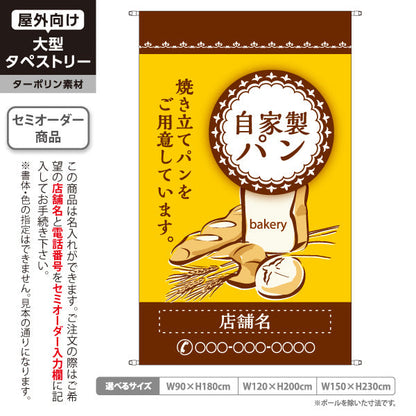 タペストリー 自家製パン イエロー 明るいデザイン パン屋 カフェ ベーカリー 店舗前向け 名入れ無料 セミオーダー商品 ターポリン素材 屋外使用可 S-5131-6