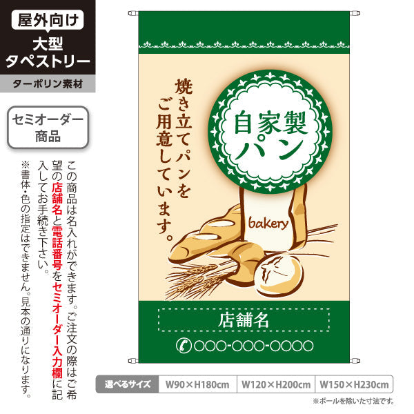 タペストリー 自家製パン グリーン ナチュラルデザイン パン屋 ベーカリー 店舗前向け 名入れ無料 セミオーダー商品 ターポリン素材 屋外使用可 S-5131-7
