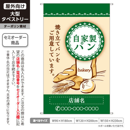 タペストリー 自家製パン グリーン ナチュラルデザイン パン屋 ベーカリー 店舗前向け 名入れ無料 セミオーダー商品 ターポリン素材 屋外使用可 S-5131-7