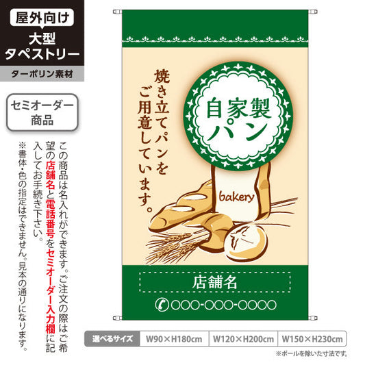 タペストリー 自家製パン グリーン ナチュラルデザイン パン屋 ベーカリー 店舗前向け 名入れ無料 セミオーダー商品 ターポリン素材 屋外使用可 S-5131-7