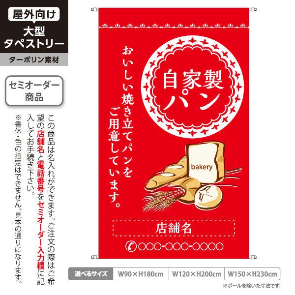 タペストリー 自家製パン レッド 焼き立てパンデザイン パン屋 ベーカリー 店舗前向け 名入れ無料 セミオーダー商品 ターポリン素材 屋外使用可 S-5131-8