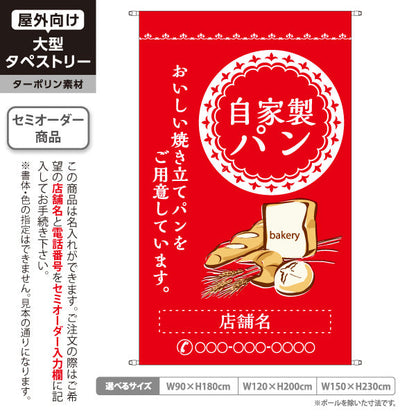 タペストリー 自家製パン レッド 焼き立てパンデザイン パン屋 ベーカリー 店舗前向け 名入れ無料 セミオーダー商品 ターポリン素材 屋外使用可 S-5131-8