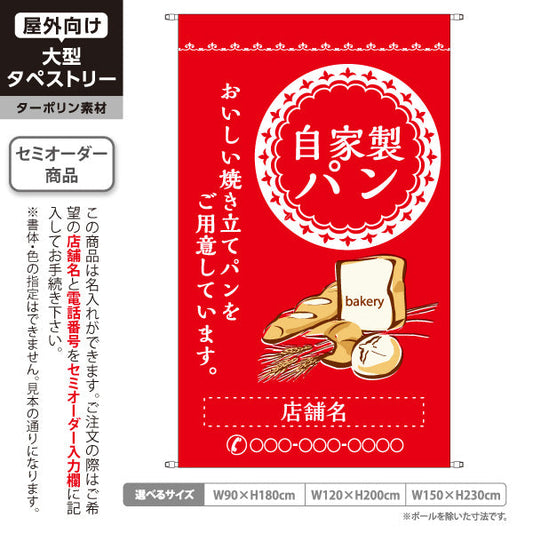 タペストリー 自家製パン レッド 焼き立てパンデザイン パン屋 ベーカリー 店舗前向け 名入れ無料 セミオーダー商品 ターポリン素材 屋外使用可 S-5131-8