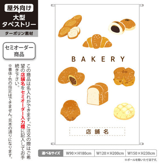 タペストリー ベーカリー パン イラスト 白 ナチュラルデザイン パン屋 カフェ 店舗前向け 名入れ無料 セミオーダー商品 ターポリン素材 屋外使用可 S-5131-9