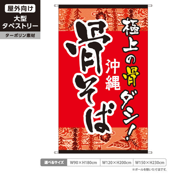 タペストリー 沖縄 骨そば 極上の骨ダシ 赤 和風デザイン 飲食店 沖縄料理 店舗装飾向け ターポリン素材 屋外使用可 S-5132-1