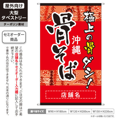 タペストリー 沖縄 骨そば 極上の骨ダシ 赤 和風デザイン 飲食店 沖縄料理 店舗装飾向け 名入れ無料 セミオーダー商品 ターポリン素材 屋外使用可 S-5132-2