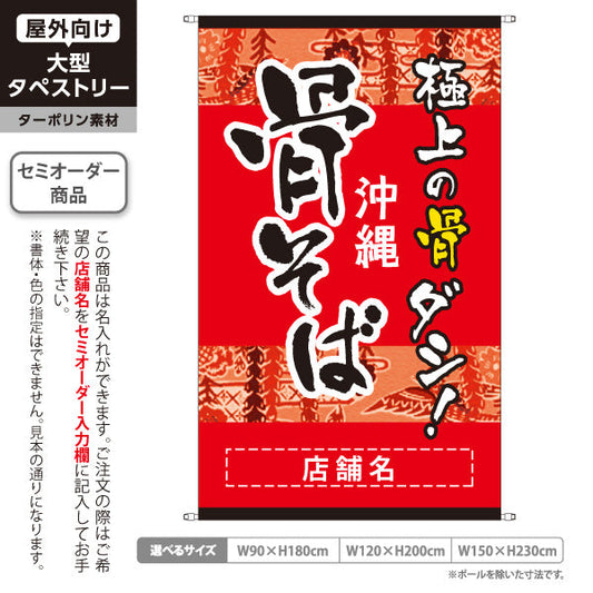タペストリー 沖縄 骨そば 極上の骨ダシ 赤 和風デザイン 飲食店 沖縄料理 店舗装飾向け 名入れ無料 セミオーダー商品 ターポリン素材 屋外使用可 S-5132-2