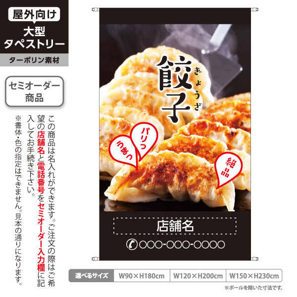 タペストリー 餃子(ぎょうざ・ギョーザ) 焼き餃子写真入り 黒デザイン パリッとジューシー 絶品イメージ 名入れ無料 セミオーダー商品 ターポリン素材 屋外使用可 S-5135-1