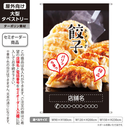タペストリー 餃子(ぎょうざ・ギョーザ) 焼き餃子写真入り 黒デザイン パリッとジューシー 絶品イメージ 名入れ無料 セミオーダー商品 ターポリン素材 屋外使用可 S-5135-1