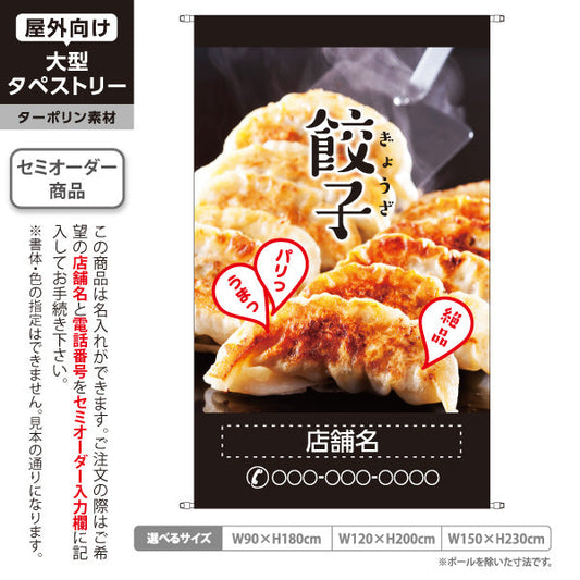 タペストリー 餃子(ぎょうざ・ギョーザ) 焼き餃子写真入り 黒デザイン パリッとジューシー 絶品イメージ 名入れ無料 セミオーダー商品 ターポリン素材 屋外使用可 S-5135-1