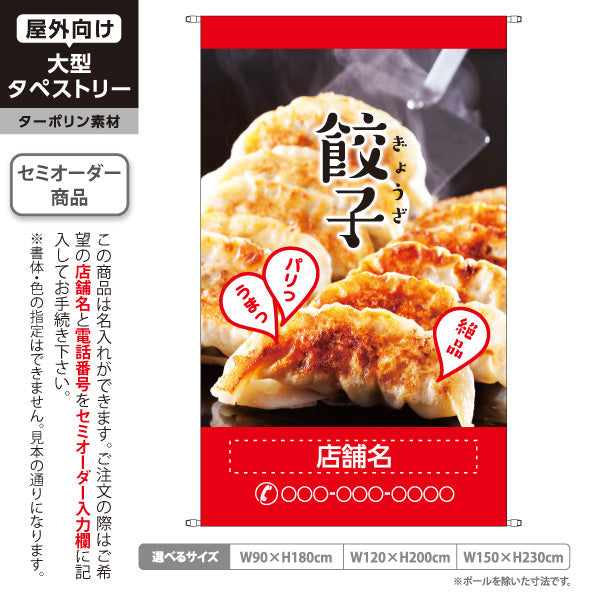 タペストリー 餃子(ぎょうざ・ギョーザ) 焼き餃子写真入り 赤デザイン パリッとジューシー 絶品イメージ 名入れ無料 セミオーダー商品 ターポリン素材 屋外使用可 S-5135-2