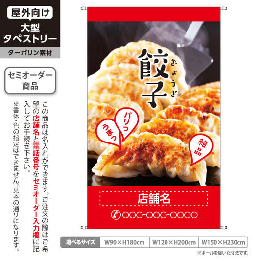 タペストリー 餃子(ぎょうざ・ギョーザ) 焼き餃子写真入り 赤デザイン パリッとジューシー 絶品イメージ 名入れ無料 セミオーダー商品 ターポリン素材 屋外使用可 S-5135-2