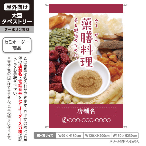 タペストリー 薬膳料理 美と健康のためのメニュー 上品な赤デザイン カフェ レストラン向け 名入れ無料 セミオーダー商品 ターポリン素材 屋外使用可 S-5136-1