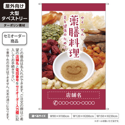 タペストリー 薬膳料理 美と健康のためのメニュー 上品な赤デザイン カフェ レストラン向け 名入れ無料 セミオーダー商品 ターポリン素材 屋外使用可 S-5136-1