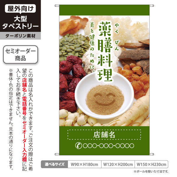 タペストリー 薬膳料理 美と健康のためのメニュー ナチュラルグリーンデザイン カフェ 食堂向け 名入れ無料 セミオーダー商品 ターポリン素材 屋外使用可 S-5136-2