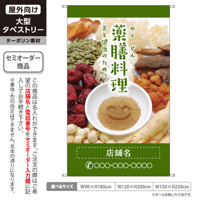 タペストリー 薬膳料理 美と健康のためのメニュー ナチュラルグリーンデザイン カフェ 食堂向け 名入れ無料 セミオーダー商品 ターポリン素材 屋外使用可 S-5136-2