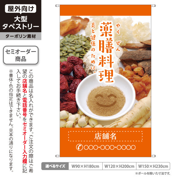 タペストリー 薬膳料理 美と健康のためのメニュー 明るい橙デザイン 健康志向レストラン向け 名入れ無料 セミオーダー商品 ターポリン素材 屋外使用可 S-5136-3