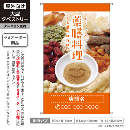 タペストリー 薬膳料理 美と健康のためのメニュー 明るい橙デザイン 健康志向レストラン向け 名入れ無料 セミオーダー商品 ターポリン素材 屋外使用可 S-5136-3