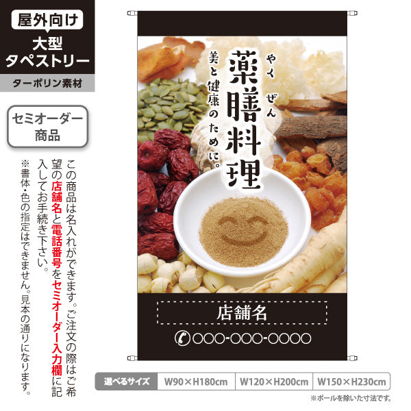 タペストリー 薬膳料理 美と健康のためのメニュー シックな黒デザイン 和食店 カフェ向け 名入れ無料 セミオーダー商品 ターポリン素材 屋外使用可 S-5136-4