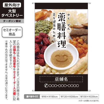 タペストリー 薬膳料理 美と健康のためのメニュー シックな黒デザイン 和食店 カフェ向け 名入れ無料 セミオーダー商品 ターポリン素材 屋外使用可 S-5136-4