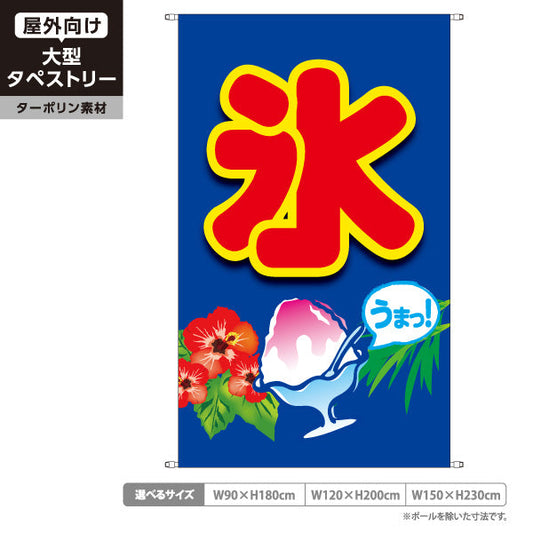 タペストリー かき氷 氷 うまっ！南国風デザイン ハイビスカス入り 夏祭り 屋台・イベント向け ターポリン素材 屋外使用可 S-5139-1