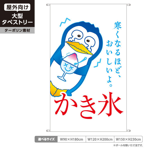 タペストリー かき氷 ペンギンイラスト入り 寒くなるほどおいしい 涼感デザイン 屋台・イベント向け ターポリン素材 屋外使用可 S-5139-2