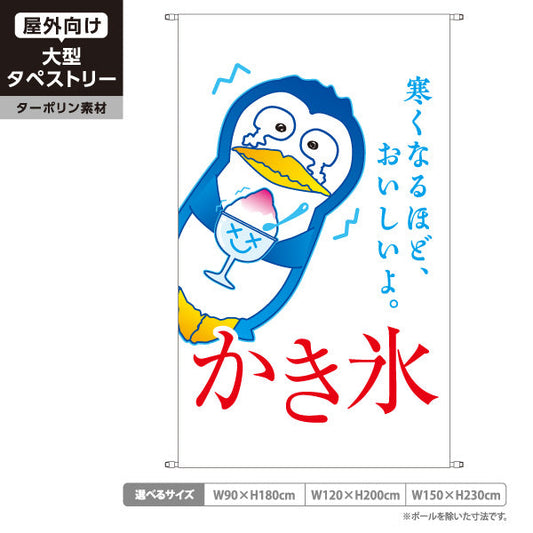 タペストリー かき氷 ペンギンイラスト入り 寒くなるほどおいしい 涼感デザイン 屋台・イベント向け ターポリン素材 屋外使用可 S-5139-2