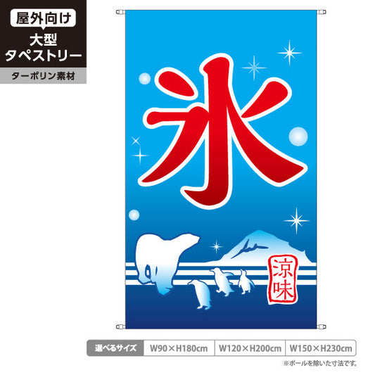 タペストリー かき氷 氷 涼味デザイン しろくまとペンギン 夏の風物詩 屋台・縁日・観光地向け ターポリン素材 屋外使用可 S-5139-3