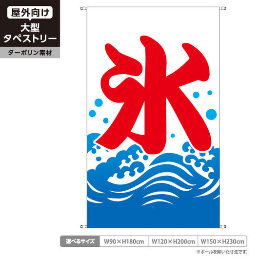 タペストリー かき氷 氷 波デザイン 王道の涼味スタイル 夏の定番 屋台・縁日・イベント向け ターポリン素材 屋外使用可 S-5139-4