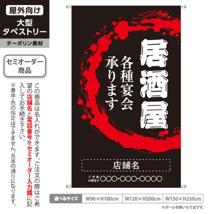 タペストリー 居酒屋 各種宴会承ります 和風デザイン 黒背景 店舗前向け 名入れ無料 セミオーダー商品 ターポリン素材 屋外使用可 S-5140-1