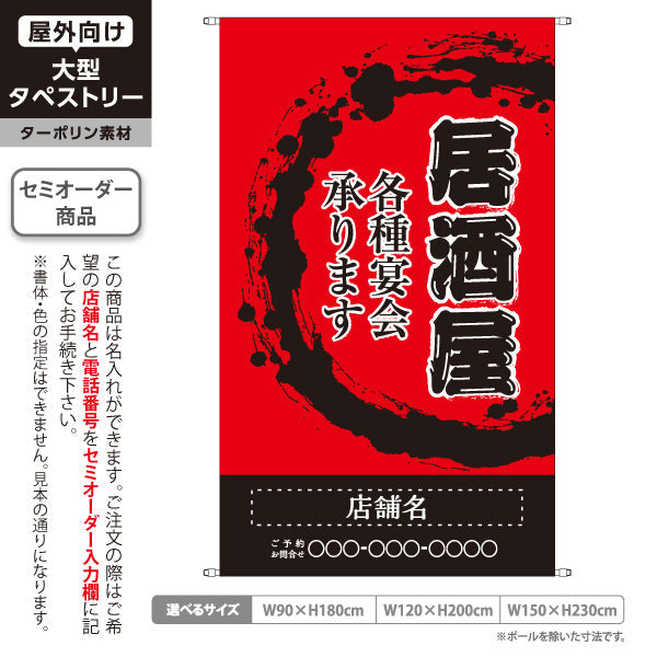 タペストリー 居酒屋 各種宴会承ります 和風デザイン 赤背景 店舗前向け 名入れ無料 セミオーダー商品 ターポリン素材 屋外使用可 S-5140-2
