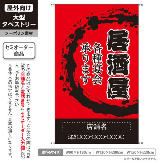 タペストリー 居酒屋 各種宴会承ります 和風デザイン 赤背景 店舗前向け 名入れ無料 セミオーダー商品 ターポリン素材 屋外使用可 S-5140-2