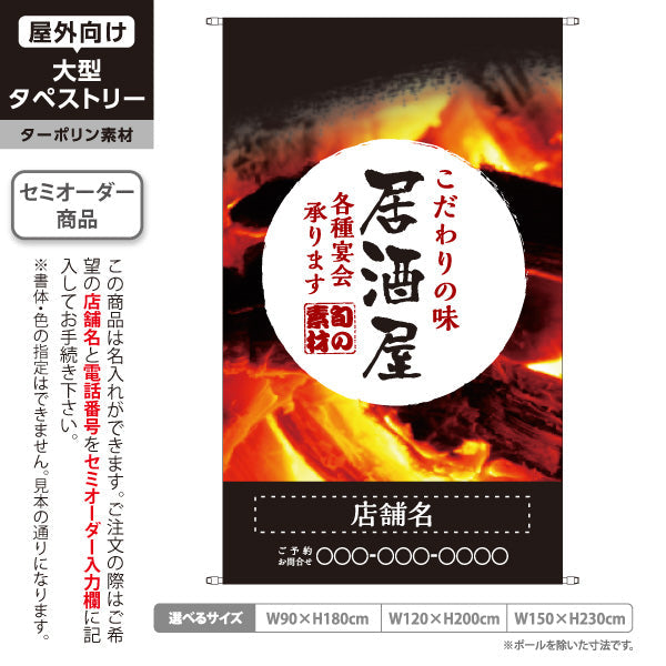タペストリー 居酒屋 こだわりの味 各種宴会承ります 炭火デザイン 黒背景 店舗前向け 名入れ無料 セミオーダー商品 ターポリン素材 屋外使用可 S-5140-3