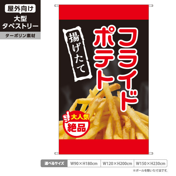 タペストリー フライドポテト 大人気 絶品 黒タイプ 出店 屋台 縁日 向け ターポリン素材 屋外使用可 S-5144-1