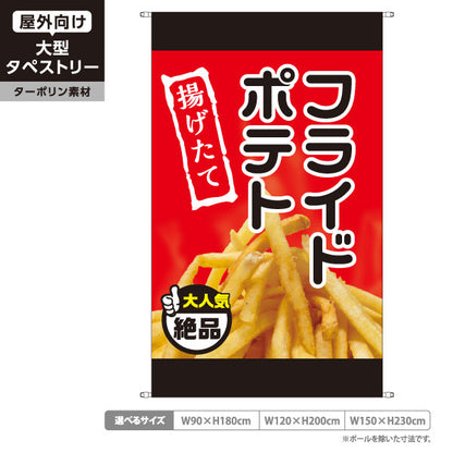 タペストリー フライドポテト 大人気 絶品 赤タイプ 出店 屋台 縁日 向け ターポリン素材 屋外使用可 S-5144-2