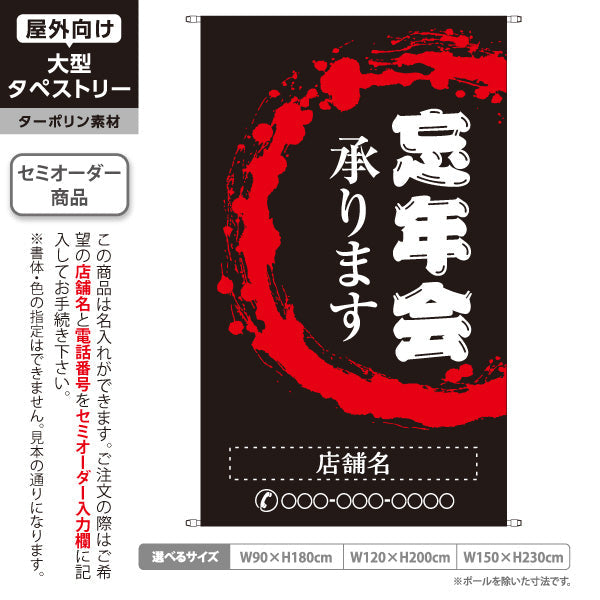 タペストリー 忘年会(ぼうねんかい・ボウネンカイ) 承ります 居酒屋・飲食店・宴会シーズン向け 黒 名入れ無料 セミオーダー商品 ターポリン素材 屋外使用可 S-5148-1
